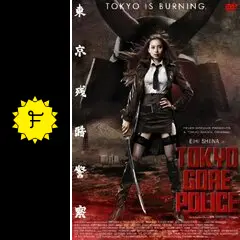 しいなえいひ　東京残酷警察 GORE EDITION('08米)、ヘルドライバー しいなえいひ 東京残酷警察 GORE EDITION('08米)、ヘル
