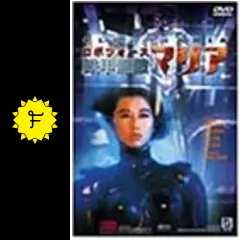 【貴重】DVD★ツイ・ハーク『ロボフォース 鉄甲無敵マリア』（'88香港） ロボフォース 鉄甲無敵マリア('88香港) - メルカリ