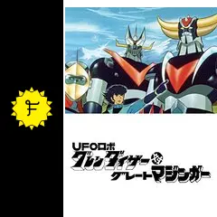 UFOロボ グレンダイザー対グレートマジンガー - 映画情報・レビュー