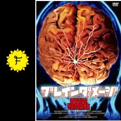 ブレインダメージ - 映画情報・レビュー・評価・あらすじ