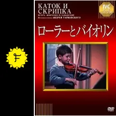 ローラーとバイオリン - 映画情報・レビュー・評価・あらすじ・動画