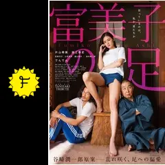 TANIZAKI　TRIBUTE『富美子の足』 DVD 未開封 ヨドバシ.com - TANIZAKI TRIBUTE 『富美子の足』 [DVD] 通販