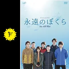 永遠のぼくら sea side blue - ドラマ情報・レビュー・評価・あらすじ