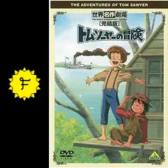 トム・ソーヤーの冒険 - アニメ情報・レビュー・評価・あらすじ・動画