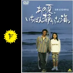 映画 B2ポスター　あの夏、いちばん静かな海。　北野武 あの夏、いちばん静かな海。』(北野武)｜愛すべき映画たち