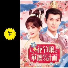 花令嬢の華麗なる計画 - ドラマ情報・レビュー・評価・あらすじ・動画