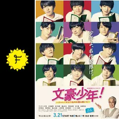 文豪少年！～ジャニーズJr.で名作を読み解いた～の動画配信