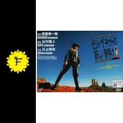 ビリィ・ザ・キッドの新しい夜明け [DVD] 三上博史 (出演), 室井滋 (出演), 山川直人 (監督, 脚本) Amazon.co.jp: ビリィ・ザ・キッドの新しい夜明け [DVD] : 三上