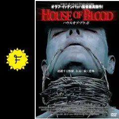 HOUSE OF BLOOD ハウス・オブ・ブラッドの動画配信サービス・視聴方法