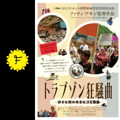 トラブゾン狂騒曲 小さな村の大きなゴミ騒動の動画配信サービス
