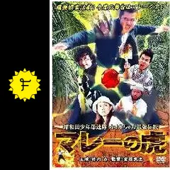 岸和田少年愚連隊 カオルちゃん最強伝説 マレーの虎 [DVD] 竹内力 (出演), 小嶺嶺奈 (出演), 宮坂武志 (監督) SHOCHIKU STORE | 松竹ストア岸和田少年愚連隊マレーの虎 [DVD
