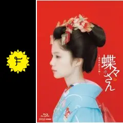 DVD 蝶々さん~最後の武士の娘~ 宮崎あおい Amazon.co.jp: 蝶々さん~最後の武士の娘~【DVD】 : 宮崎あおい