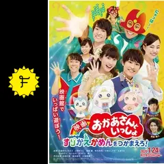 『映画おかあさんといっしょ　すりかえかめんをつかまえろ！』（Ｂｌｕ－ｒａｙ　Ｄｉｓｃ） 映画 おかあさんといっしょ すりかえかめんをつかまえろ！ - 映画情報