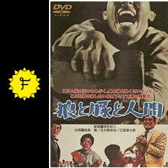 狼と豚と人間 - 映画情報・レビュー・評価・あらすじ・動画配信