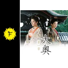 大奥✳︎第一章 大奥～第一章～スペシャル｜フジテレビの人気ドラマ・アニメ・TV