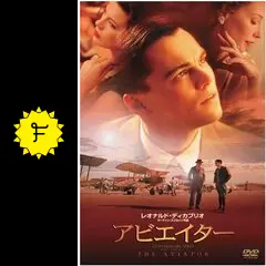 アビエイター - 映画情報・レビュー・評価・あらすじ・動画配信