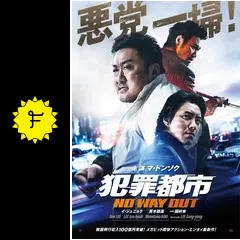犯罪都市 NO WAY OUT - 映画情報・レビュー・評価・あらすじ・動画配信