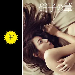 硝子の葦 ～garasu no ashi～ - ドラマ情報・レビュー・評価