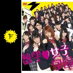 数学女子学園 - ドラマ情報・レビュー・評価・あらすじ・動画配信