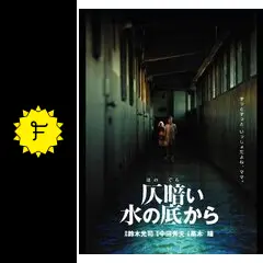 仄暗い水の底から - 映画情報・レビュー・評価・あらすじ・動画配信