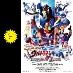 劇場版 ウルトラマンギンガS 決戦！ウルトラ10勇士！！ - 映画
