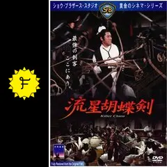 流星胡蝶剣('76香港) 流星胡蝶剣 - 映画情報・レビュー・評価・あらすじ | Filmarks映画