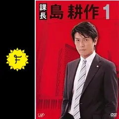ドラマスペシャル 課長 島耕作 [DVD] 2mvetro Amazon.co.jp: ドラマスペシャル 課長 島耕作 [DVD] : 高橋克典
