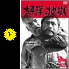 太平洋の地獄 [DVD] Amazon.co.jp: 太平洋の地獄 [DVD] : 三船敏郎, リー・マービン