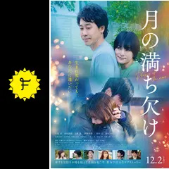月の満ち欠け 月の満ち欠け | 宅配DVDレンタルのTSUTAYA DISCAS