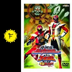 侍戦隊シンケンジャーVSゴーオンジャー 銀幕BANG!! [DVD] Amazon.co.jp: DVD劇場版 侍戦隊シンケンジャーvsゴーオンジャー
