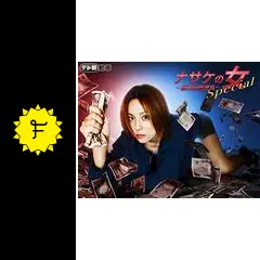 ナサケの女Special～国税局査察官～の動画配信サービス・視聴