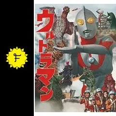 長篇怪獣映画　ウルトラマン　VHS ビデオ 長篇怪獣映画 ウルトラマン VHS ビデオの通販 by nyarome｜ラクマ