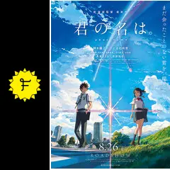 君の名は。