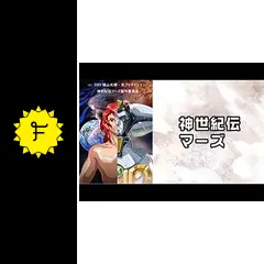「神世紀伝マーズ 全7巻セット」関智一 / かかずゆみ / ふじもとよしたか 51izP8QR-vL._AC_SY200_QL15_.jpg
