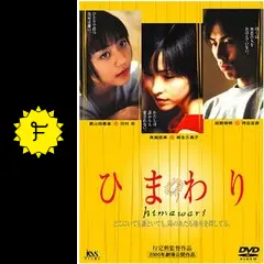 ひまわり - 映画情報・レビュー・評価・あらすじ・動画配信 | Filmarks映画