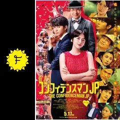 コンフィデンスマンJP ロマンス編