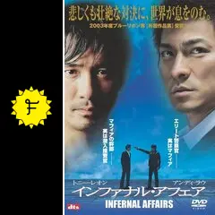 Amazon.co.jp: 香港インファナルアフェア 映画シナリオ 無間道