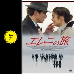 美品　廃盤　セル版　エレニの旅('04ギリシャ/仏/独) テオ・アンゲロプロス 美品 廃盤 セル版 エレニの旅('04ギリシャ/仏/独) テオ