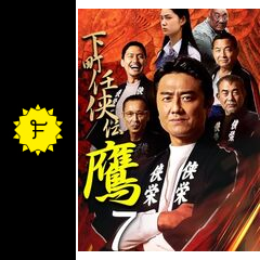 下町任侠伝鷹7 - 映画情報・レビュー・評価・あらすじ・動画配信