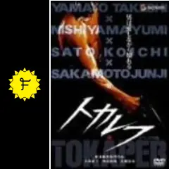 DVD『トカレフ』阪本順治監督作品 Amazon.co.jp: トカレフ [DVD] : 大和武士, 佐藤浩市, 阪本順治: DVD