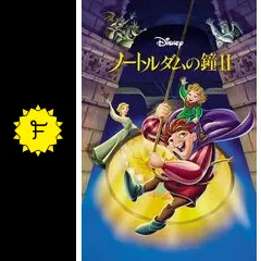 ノートルダムの鐘 IIの動画配信サービス・視聴方法・サブスク
