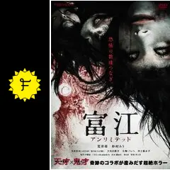 富江 アンリミテッド - 映画情報・レビュー・評価・あらすじ・動画配信
