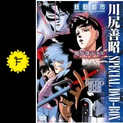 DVD 妖獣都市 SPECIAL EDITION 川尻善昭監督 Amazon.co.jp: 妖獣都市 スペシャル・エディション [DVD] : 屋良