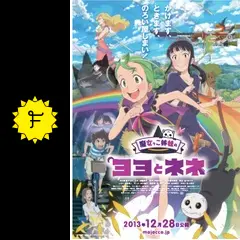 魔女っこ姉妹のヨヨとネネ - 映画情報・レビュー・評価・あらすじ
