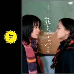 花とアリス - 映画情報・レビュー・評価・あらすじ・動画配信