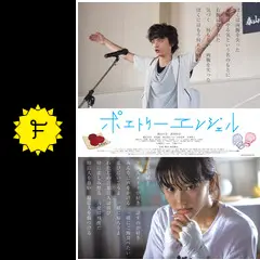 ポエトリーエンジェル