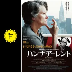 ハンナ・アーレントの動画配信サービス・視聴方法・サブスクまとめ