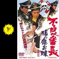 01194『不良番長　猪の鹿お蝶』B2判映画ポスター非売品劇場公開時オリジナル物 01194『不良番長猪の鹿お蝶』B2判映画ポスター非売品劇場公開時