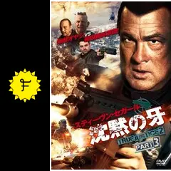 沈黙の牙 TRUE JUSTICE2 PART3 [DVD] oyj0otl Amazon.co.jp: 沈黙の牙 TRUE JUSTICE2 PART3 [DVD