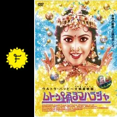 ムトゥ 踊るマハラジャの動画配信サービス・視聴方法・サブスク